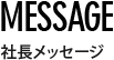 MESSAGE | 社長メッセージ