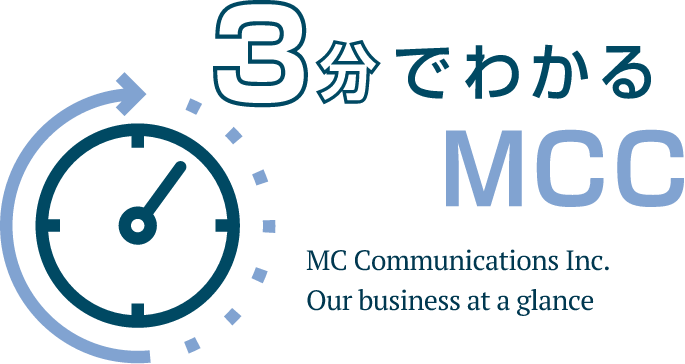 3分でわかるMCC